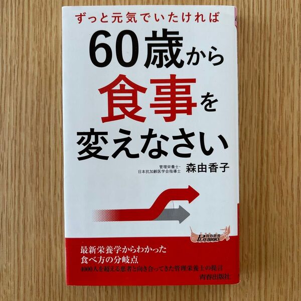 60歳から食事を変えなさい