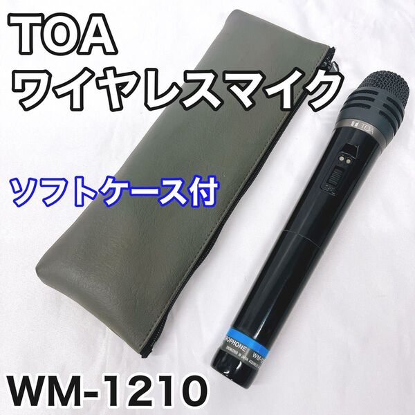TOA ワイヤレスマイク WM-1210 ティーオーエー コードレス