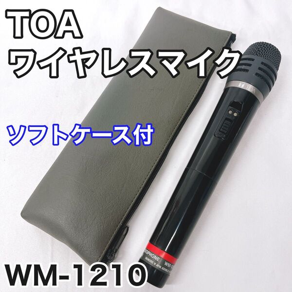TOA ワイヤレスマイク WM-1210 ティーオーエー コードレス