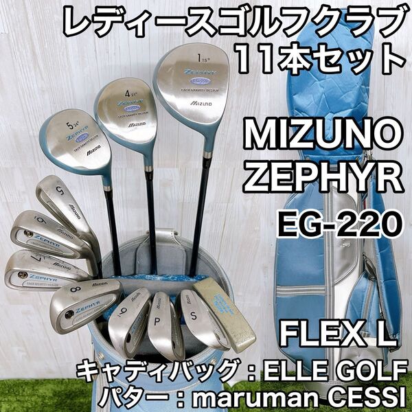 MIZUNO ミズノ ZEPHYR ゼファー EG-220 レディースゴルフセット 11本セット FLEX L