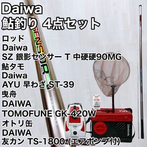 Daiwa ダイワ 鮎釣り4点セット SZ 銀影センサー T 中硬硬90MG AYU 早わざ TOMOFUNE 友カン ポンプ付