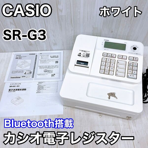 CASIO カシオ 電子レジスター SR-G3-WE ホワイト Bluetooth搭載