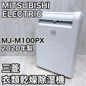 MITSUBISHI ELECTRIC 三菱電機 衣類乾燥除湿機 MJ-M100PX ホワイト SARARI サラリ ムーブアイ
