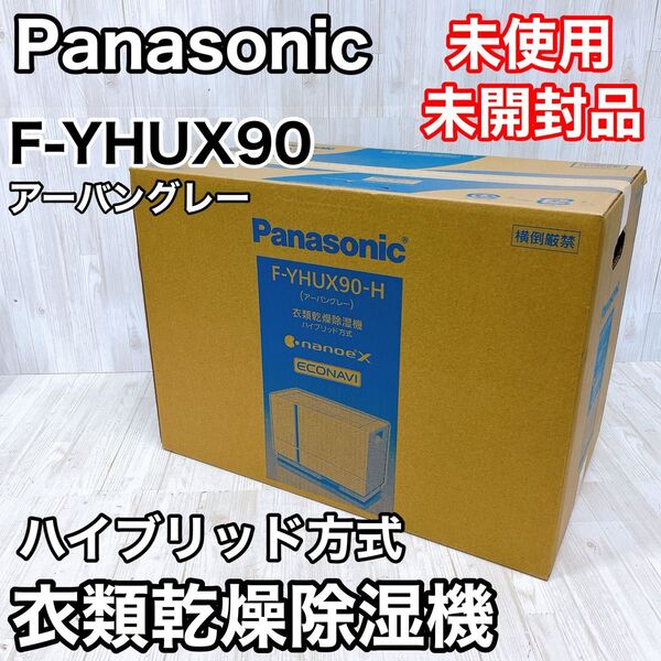 【未使用未開封品】Panasonic パナソニック F-YHUX90-H アーバングレー 衣類乾燥除湿機 ハイブリッド方式