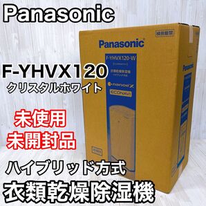 【未使用未開封品】Panasonic パナソニック F-YHVX120-W クリスタルホワイト 衣類乾燥除湿機 ハイブリッド方式
