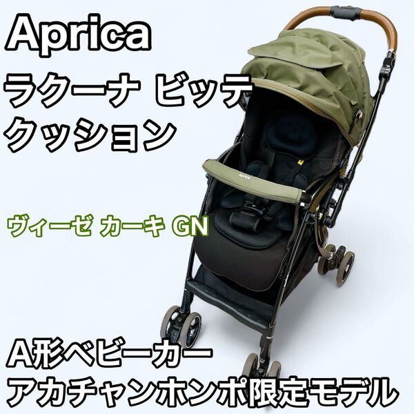 アップリカ ラクーナビッテ クッション ヴィーゼ カーキ GN A形ベビーカー 2021年 アカチャンホンポ限定 2135145