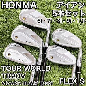 HONMA ホンマ TOUR WORLD TR20V アイアン 5本セット VIZARD IB-WF 100S FLEX S