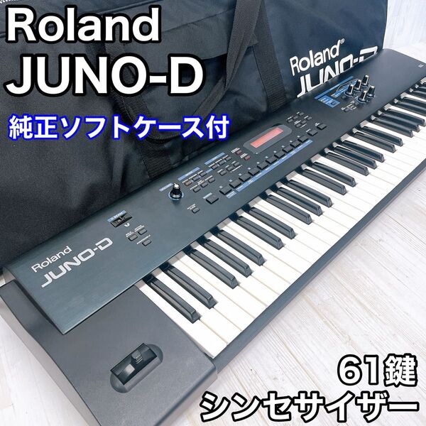 Roland ローランド JUNO-D ベーシック シンセサイザー 61鍵 純正ソフトケース付き