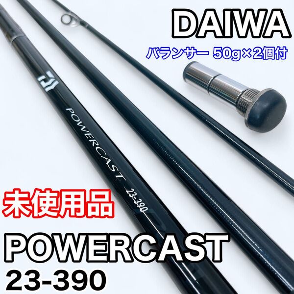 【未使用品】DAIWA ダイワ POWERCAST パワーキャスト 23 - 390 サーフ ロッド 投げ竿 3本継 バランサー付