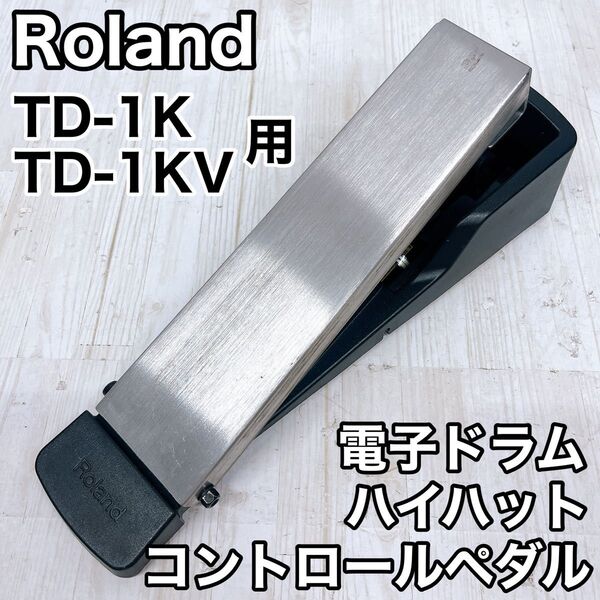 Roland ローランド 電子ドラム ハイハットコントロールペダル TD-1K TD-1KV用 ラバーゴム交換
