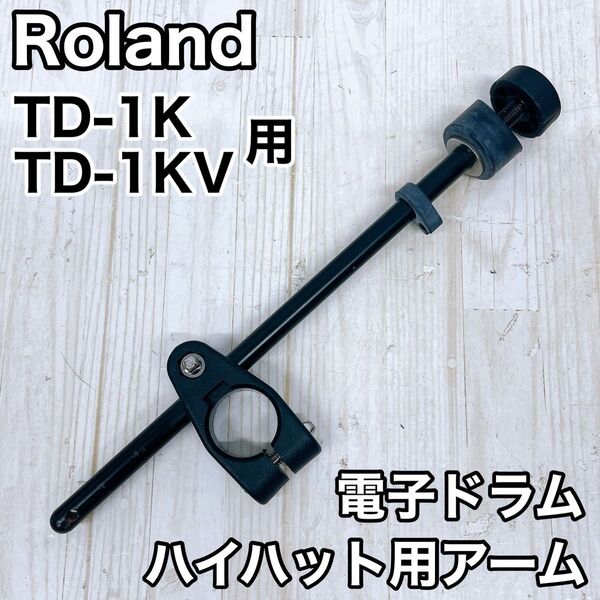 Roland ローランド 電子ドラム ハイハット用アーム TD-1K TD-1KV用