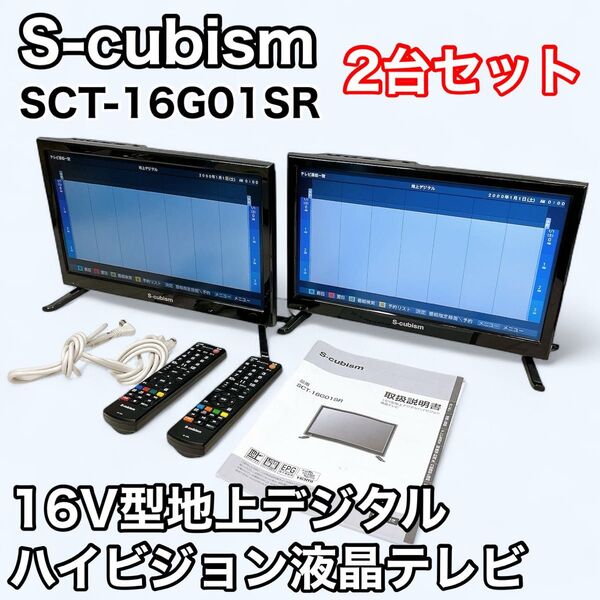【2台セット】S-cubism エスキュービズム 16V型 地上デジタル ハイビジョン 液晶テレビ SCT-16G01SR