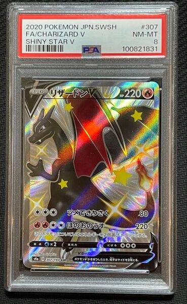 ポケモンカード リザードンV SSR 307/190 PSA8 シャイニースターV
