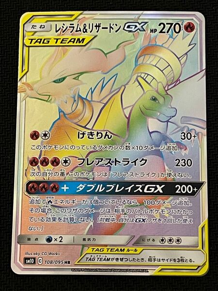ポケモンカード レシラム&リザードンGX HR 108/095 ダブルブレイズ