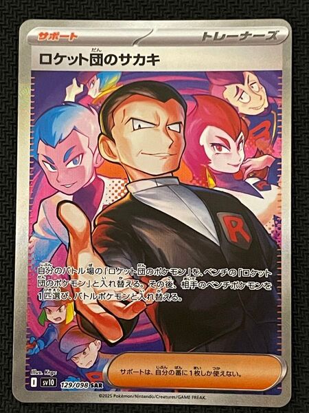 ポケモンカード ロケット団のサカキ SAR 129/098 ロケット団の栄光