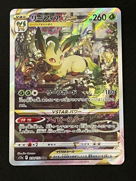 ポケモンカード リーフィアVSTAR SAR 210/172 VSTARユニバース