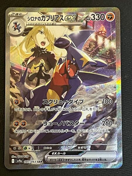 ポケモンカード シロナのガブリアスex SAR 087/063 熱風のアリーナ
