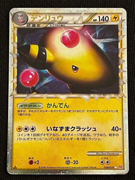 ポケモンカード デンリュウ 034/070 グレート