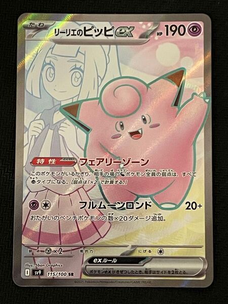 ポケモンカード リーリエのピッピex SR 115/100 バトルパートナーズ