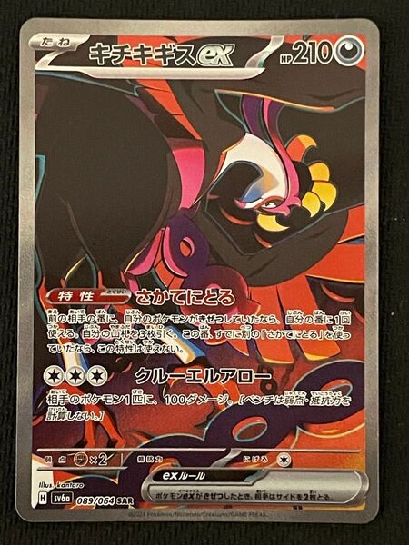 ポケモンカード キチキギスex SAR 089/065 ナイトワンダラー