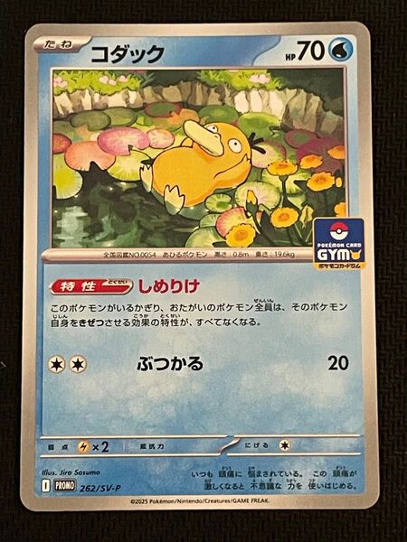 ポケモンカード コダック 262/SV-P プロモ しめりけ