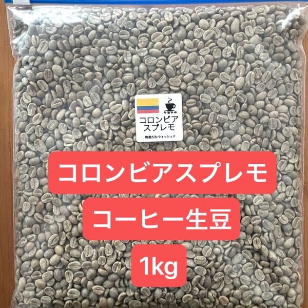コロンビアスプレモ コーヒー生豆 1000g 1kg