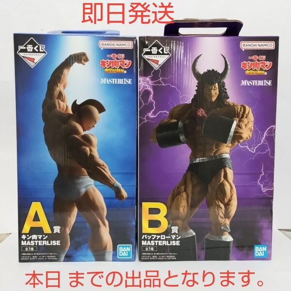 一番くじキン肉マン 完璧超人始祖編 A賞 キン肉マン B賞バッファローマン