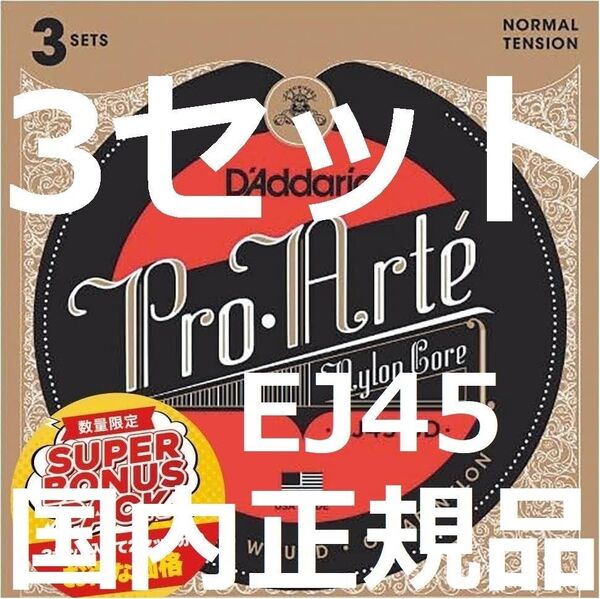 3セット D'Addario ダダリオ クラシックギター弦プロアルテ Normal Tension EJ45-3D 国内正規品