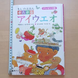 サ えほんかたかなアイウエオ あかね書房