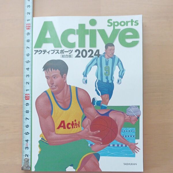 サ アクティブスポーツ総合版 (2024) 大修館書店編集部 (著者)