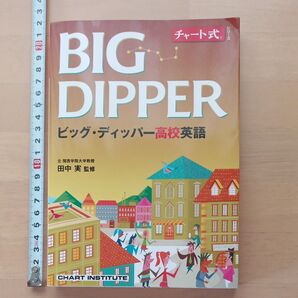 サ チャート式シリーズBIG DIPPERビッグディッパー高校英語 田中実