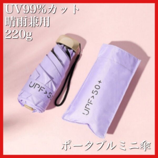 パープル ミニ折りたたみ傘 晴雨兼用 コンパクト 軽量 遮光 UVカット 日傘 晴雨兼用 遮光 折り畳み傘 散歩 ピクニック