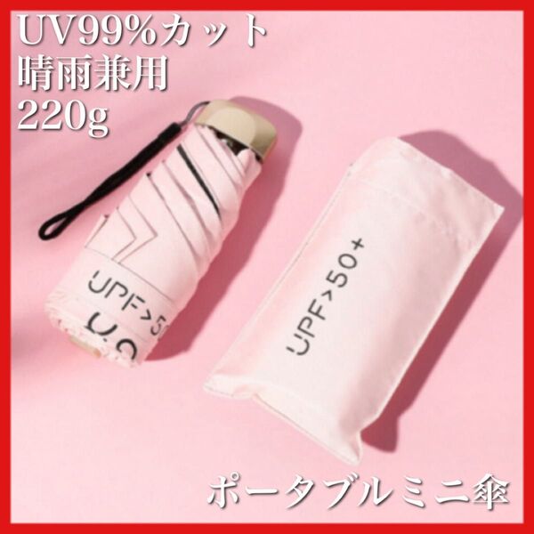 ピンク ミニ折りたたみ傘 晴雨兼用 コンパクト 軽量 遮光 UVカット 晴雨兼用 日傘 UVカット 通勤