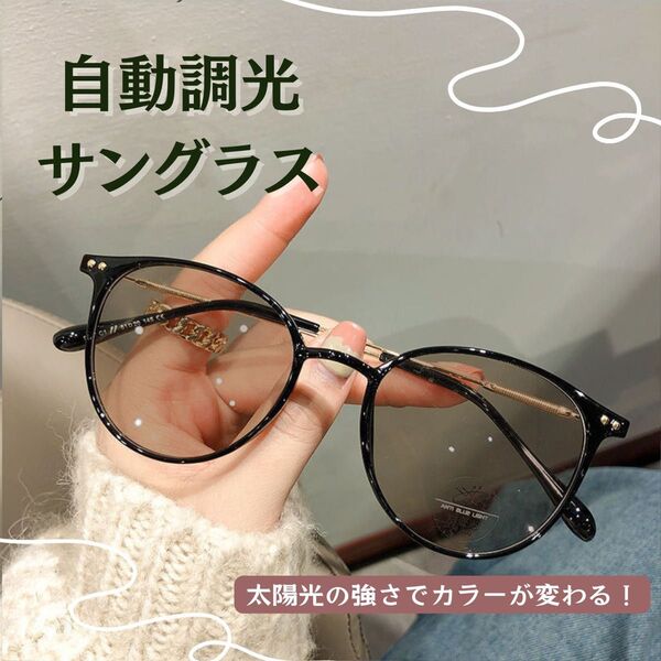 黒 調光サングラス 自動調光メガネ ボストン UVカット ブルーライトカット アウトドア サングラス ブ 釣り ドライブ