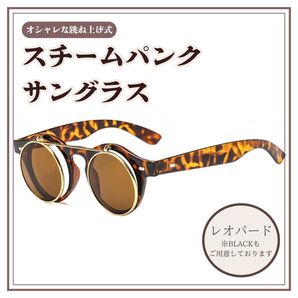 サングラス スチームパンク 跳ね上げ式 伊達メガネ レオパードアメカジ レトロ 個性派 サングラス コスプレ