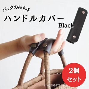 ハンドルカバー ブラック 持ち手カバー 黒 トートバッグ 鞄 PUレザー2個セット まとめ売り