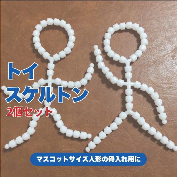 ハンドメイド トイスケルトン20cm 2個セット ホワイト 頭付き 骨組み 可動 パーツ