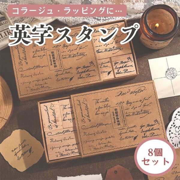 英字スタンプ まとめ買い スタンプ ヴィンテージ ウッドスタンプ 8個セット コラージュ ハンドメイド 結婚式 披露宴 プレゼント