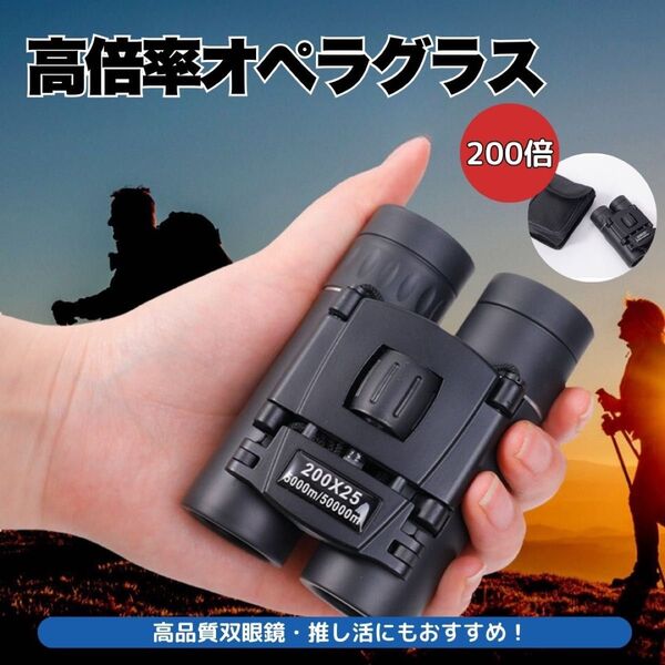 双眼鏡 HD 推し活 高倍率 オペラグラス ジャニーズ アイドル 登山 ハイキング スポーツ観戦 バードウオッチング コンサート