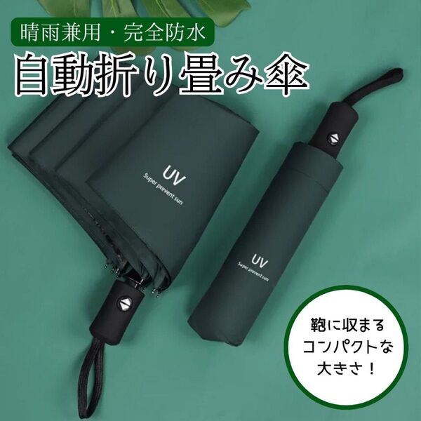 ダークグリーン 日傘 晴雨兼用 折り畳み 傘 UV カット 紫外線 雨傘 撥水 遮光 軽量 父の日 母の日 コンパクト