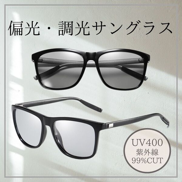 ★今週の¥200offクーポン使用可能★調光 サングラス UVカット スポーツ アウトドア 運転 釣り 変更 調光レンズ