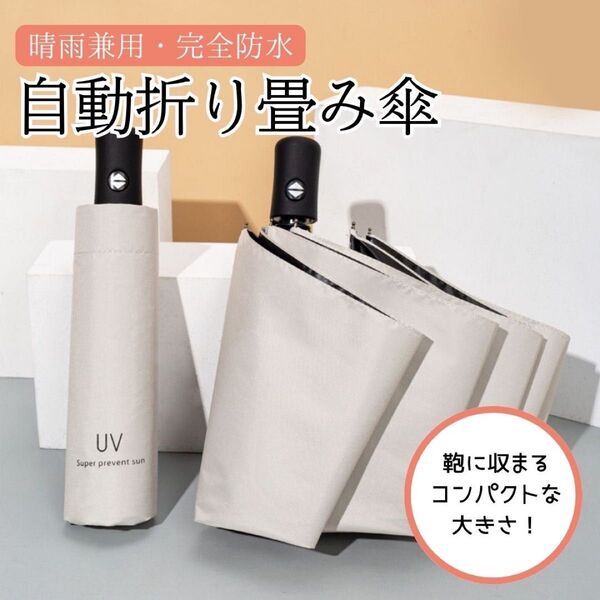 オフホワイト 日傘 晴雨兼用 折り畳み 傘 UV カット 紫外線 雨傘 撥水 遮光 軽量 折りたたみ傘 父の日 母の日