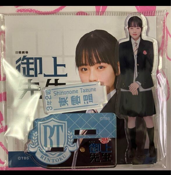 上坂樹里 東雲温 アクリルスタンド 御上先生 アクスタ