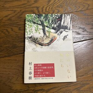 女のいない男たち 村上春樹/著
