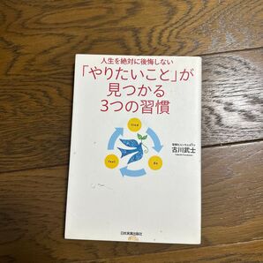 「やりたいこと」が見つかる3つの習慣 人生を絶対に後悔しない (人生を絶対に後悔しない) 古川武士/著