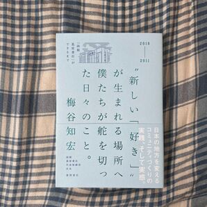 “新しい「好き」”が生まれる場所へ僕たちが舵を切った日々のこと。 「函館蔦屋書店」ができるまで 梅谷知宏/著