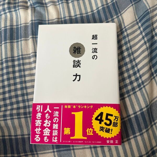 超一流の雑談力 安田正/著