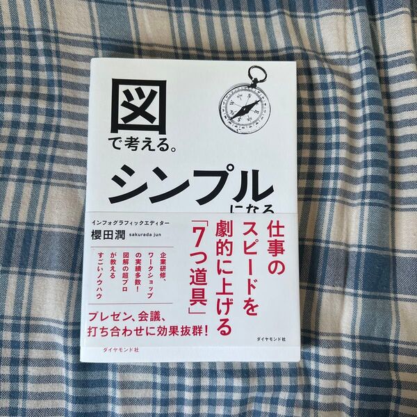 図で考える。シンプルになる。 櫻田潤/著
