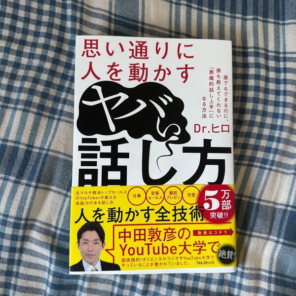 思い通りに人を動かすヤバい話し方 Dr.ヒロ/著