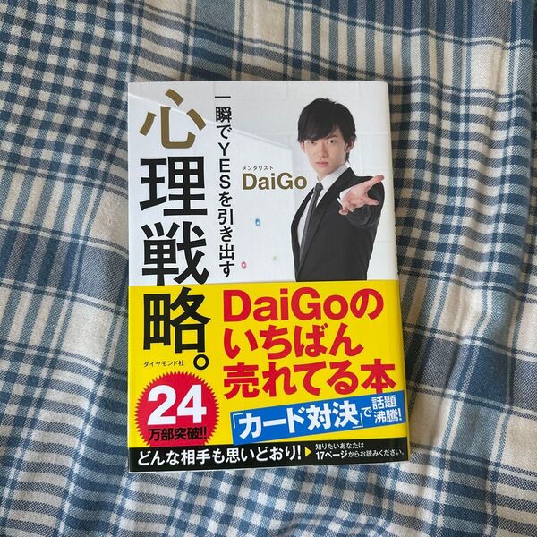 一瞬でYESを引き出す心理戦略。 DaiGo/著